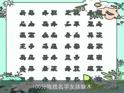 100分陈姓名字女孩缺木
