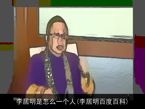李居明是怎么一个人(李居明百度百科)