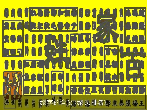 缪字的含义(缪氏排名)