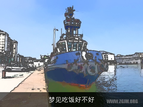 梦见吃饭好不好