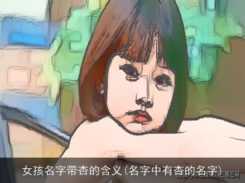 女孩名字带杏的含义(名字中有杏的名字)