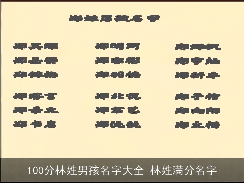 100分林姓男孩名字大全 林姓满分名字