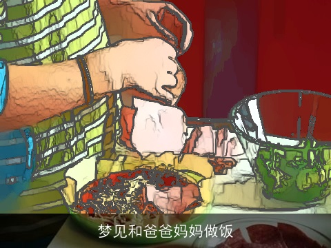 梦见和爸爸妈妈做饭