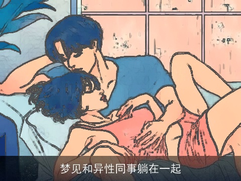 梦见和异性同事躺在一起