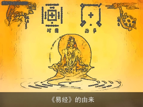 《易经》的由来