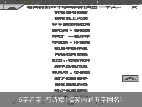 5字名字 有诗意(搞笑内涵五字网名)
