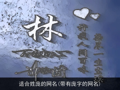 适合姓庞的网名(带有庞字的网名)
