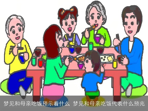 梦见和母亲吃饭预示着什么 梦见和母亲吃饭代表什么预兆