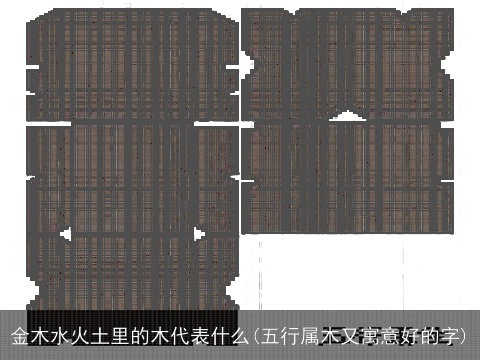 金木水火土里的木代表什么(五行属木又寓意好的字)