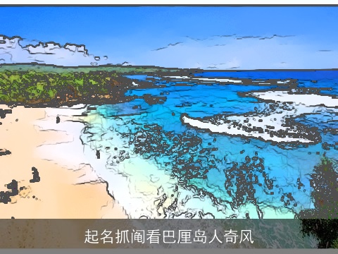 起名抓阄看巴厘岛人奇风