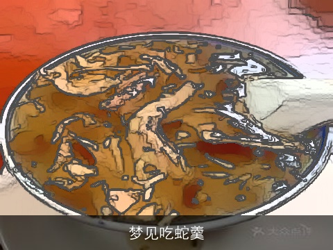 梦见吃蛇羹