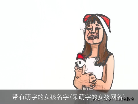 带有萌字的女孩名字(呆萌字的女孩网名)