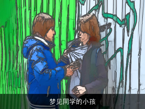 梦见同学的小孩