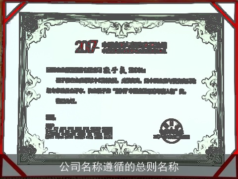 公司名称遵循的总则名称