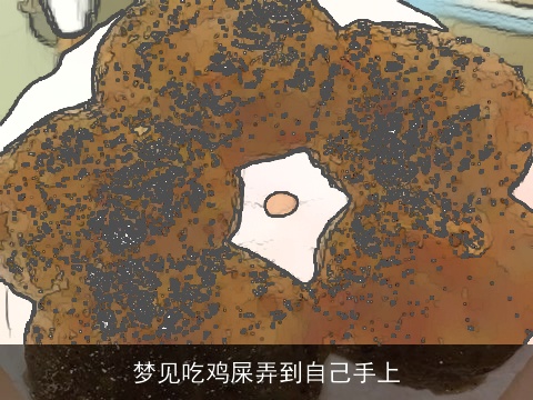 梦见吃鸡屎弄到自己手上