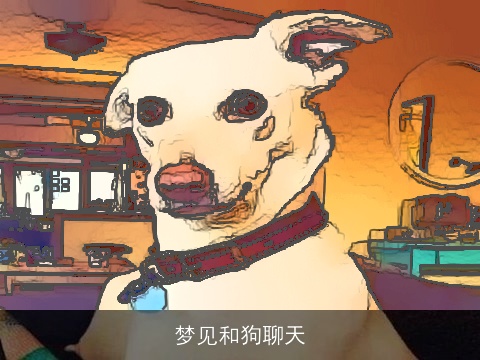 梦见和狗聊天