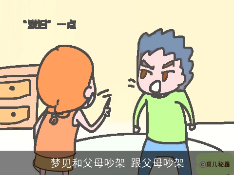 梦见和父母吵架 跟父母吵架
