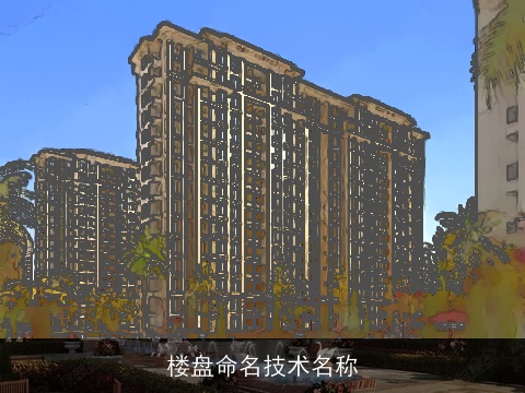 楼盘命名技术名称