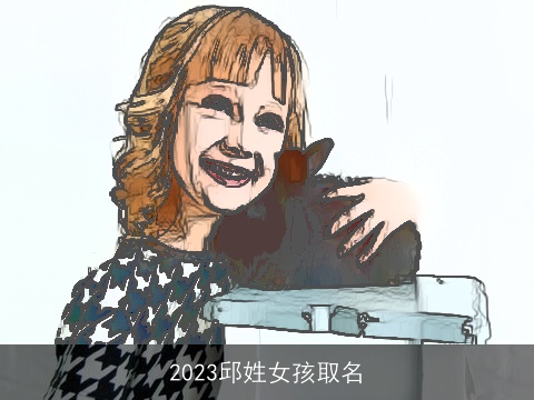 2023邱姓女孩取名