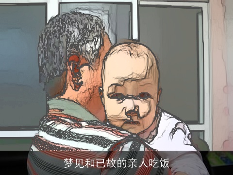 梦见和已故的亲人吃饭