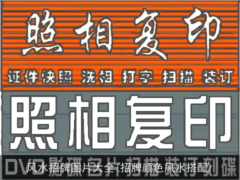 风水招牌图片大全(招牌颜色风水搭配)