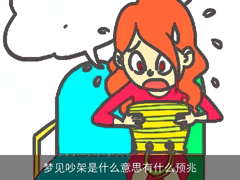 梦见吵架是什么意思有什么预兆