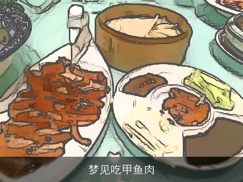 梦见吃甲鱼肉
