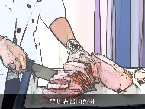 梦见右臂肉裂开