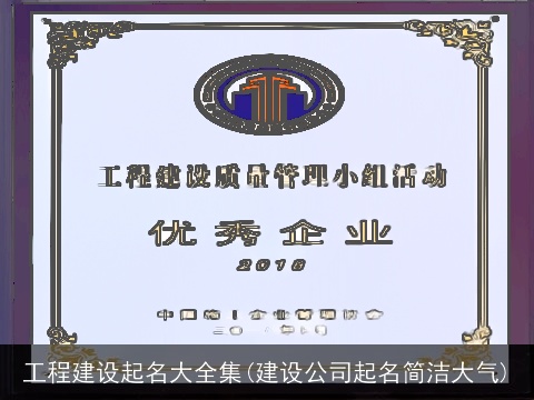 工程建设起名大全集(建设公司起名简洁大气)