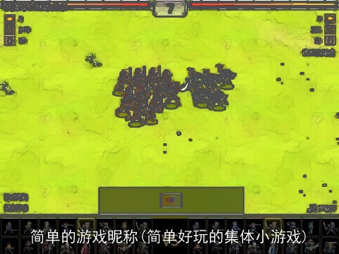 简单的游戏昵称(简单好玩的集体小游戏)