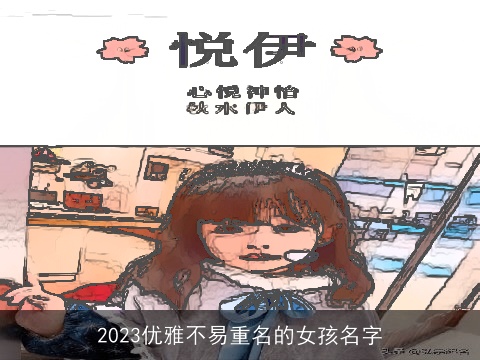 2023优雅不易重名的女孩名字