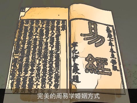 完美的周易学婚姻方式