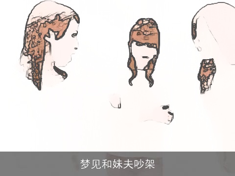 梦见和妹夫吵架