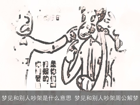 梦见和别人吵架是什么意思 梦见和别人吵架周公解梦