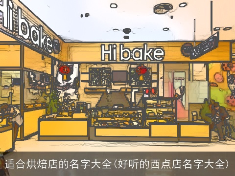 适合烘焙店的名字大全(好听的西点店名字大全)