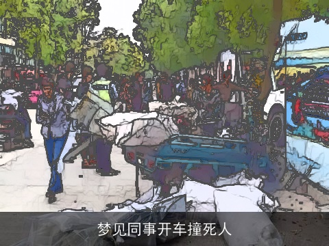 梦见同事开车撞死人