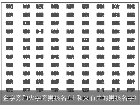 金字旁和火字旁男孩名(土和火有关的男孩名字)