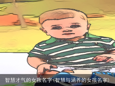 智慧才气的女孩名字(智慧与涵养的女孩名字)