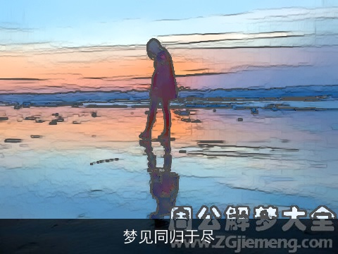 梦见同归于尽