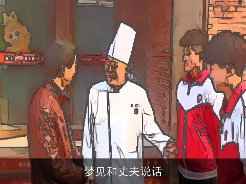 梦见和丈夫说话