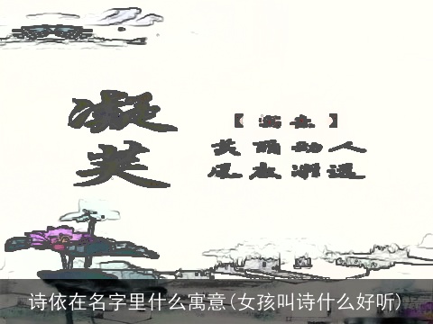 诗依在名字里什么寓意(女孩叫诗什么好听)