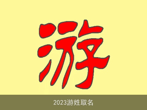 2023游姓取名
