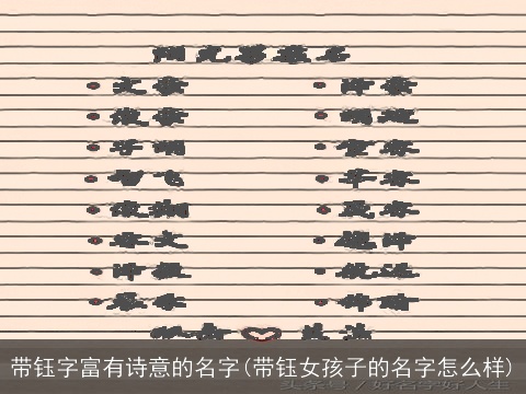 带钰字富有诗意的名字(带钰女孩子的名字怎么样)