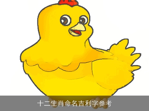 十二生肖命名吉利字参考