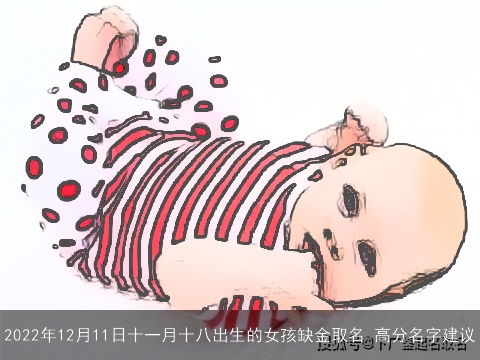 2022年12月11日十一月十八出生的女孩缺金取名 高分名字建议