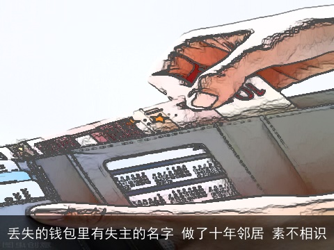 丢失的钱包里有失主的名字 做了十年邻居 素不相识