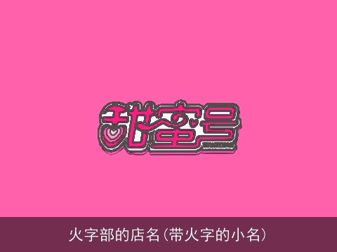 火字部的店名(带火字的小名)