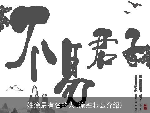 姓涂最有名的人(涂姓怎么介绍)