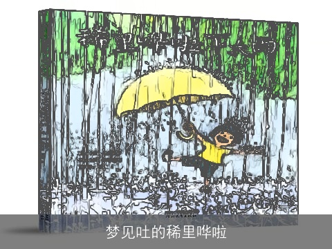 梦见吐的稀里哗啦