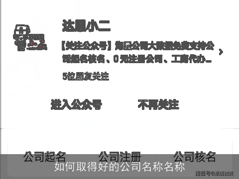 如何取得好的公司名称名称